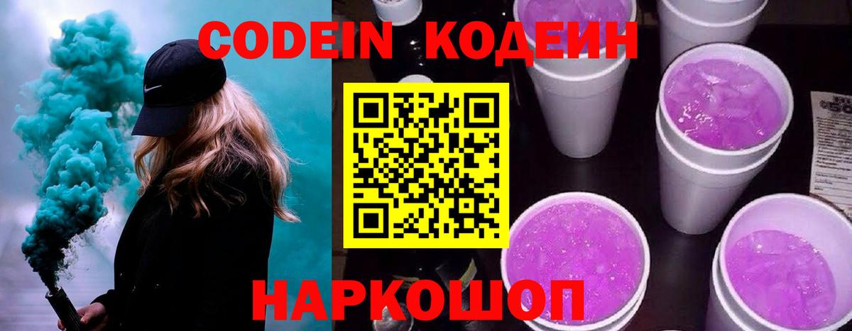 Кодеин напиток Lean (лин)  Вход с VPN  Прохладный  Codein Purple Drank 