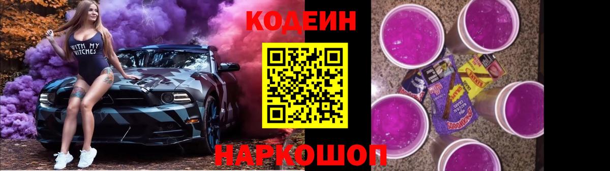 Кодеин Purple Drank Прохладный